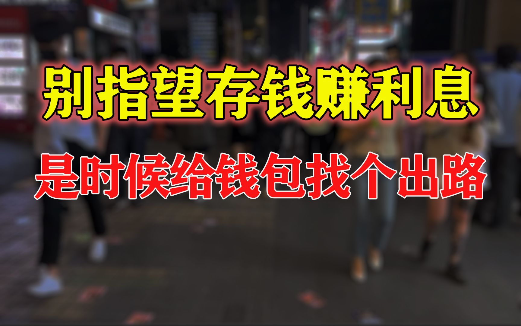 存款比贷款多!老百姓不消费、不贷款,银行这次真急了哔哩哔哩bilibili