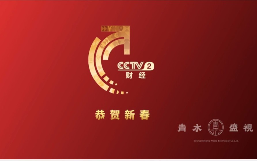 [图]【CCTV2财经频道】2020主持人新年贺岁宣传片