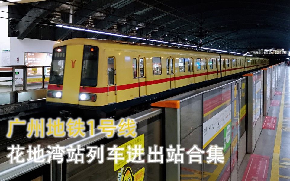 盘点广州地铁1号线花地湾站列车进出站合集