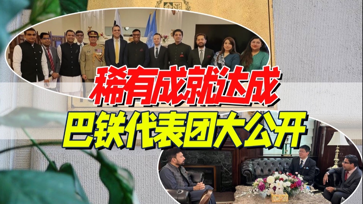 巴铁真不把咱当外人——探店巴基斯坦常驻联合国代表团