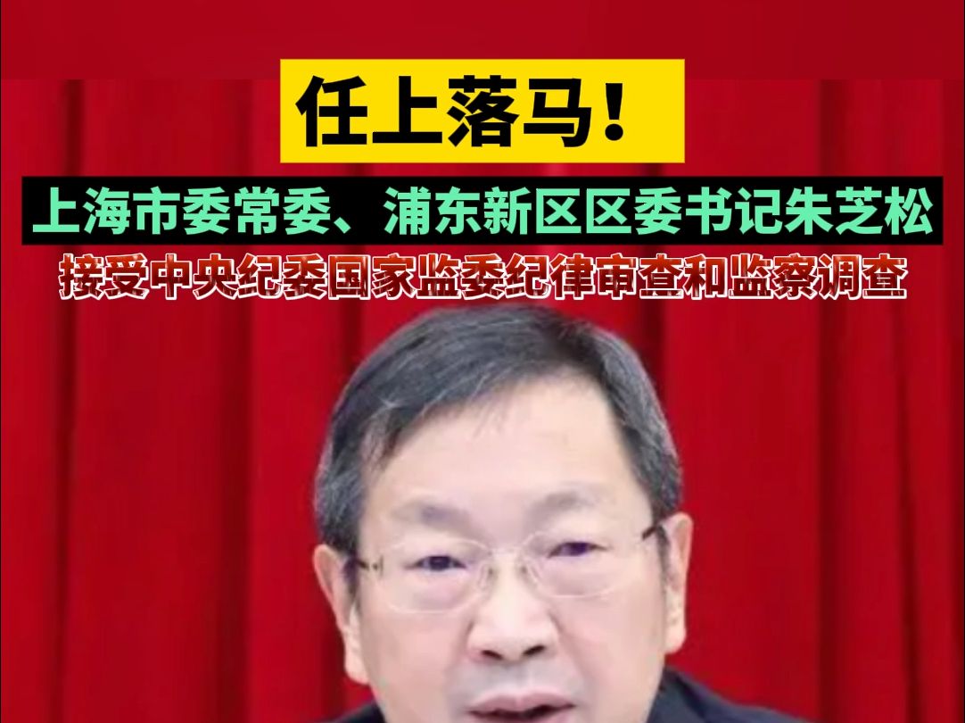 任上落马!上海市委常委、浦东新区区委书记朱芝松接受中央纪委国家监委纪律审查和监察调查哔哩哔哩bilibili