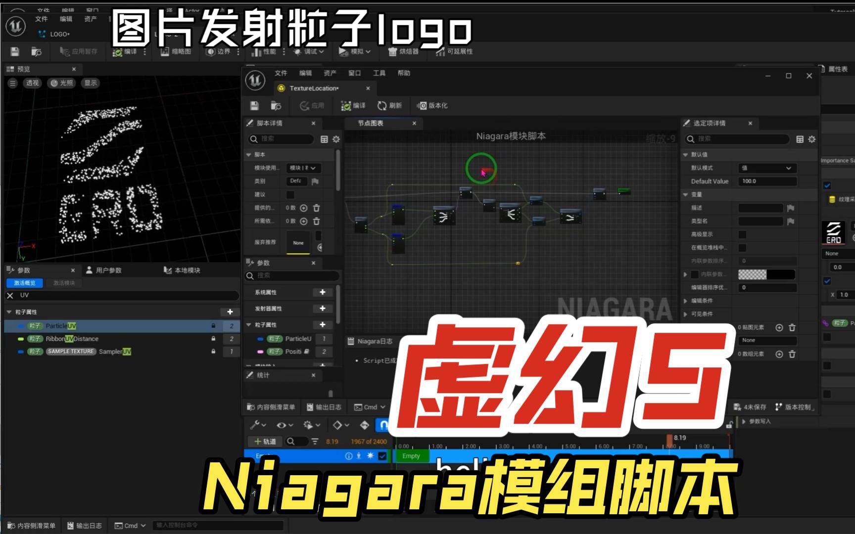 虚幻5使用Niagara模组制作粒子logo哔哩哔哩bilibili