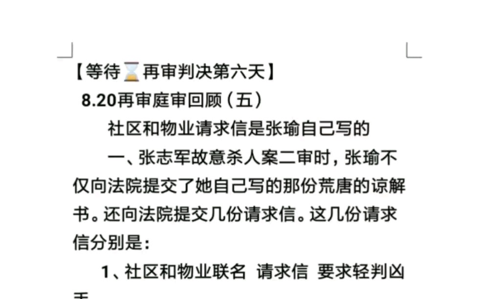 庭审结束第六天,社区和物业请求信是张瑜自己写的!哔哩哔哩bilibili