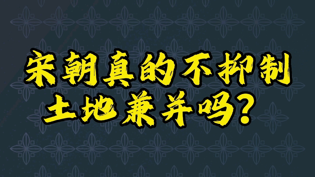 宋朝真的不抑制土地兼并吗?哔哩哔哩bilibili