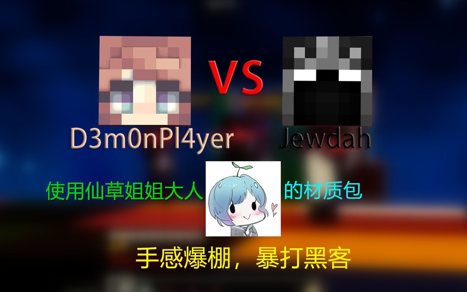 [图]D3m0nPl4yer VS Jewdah