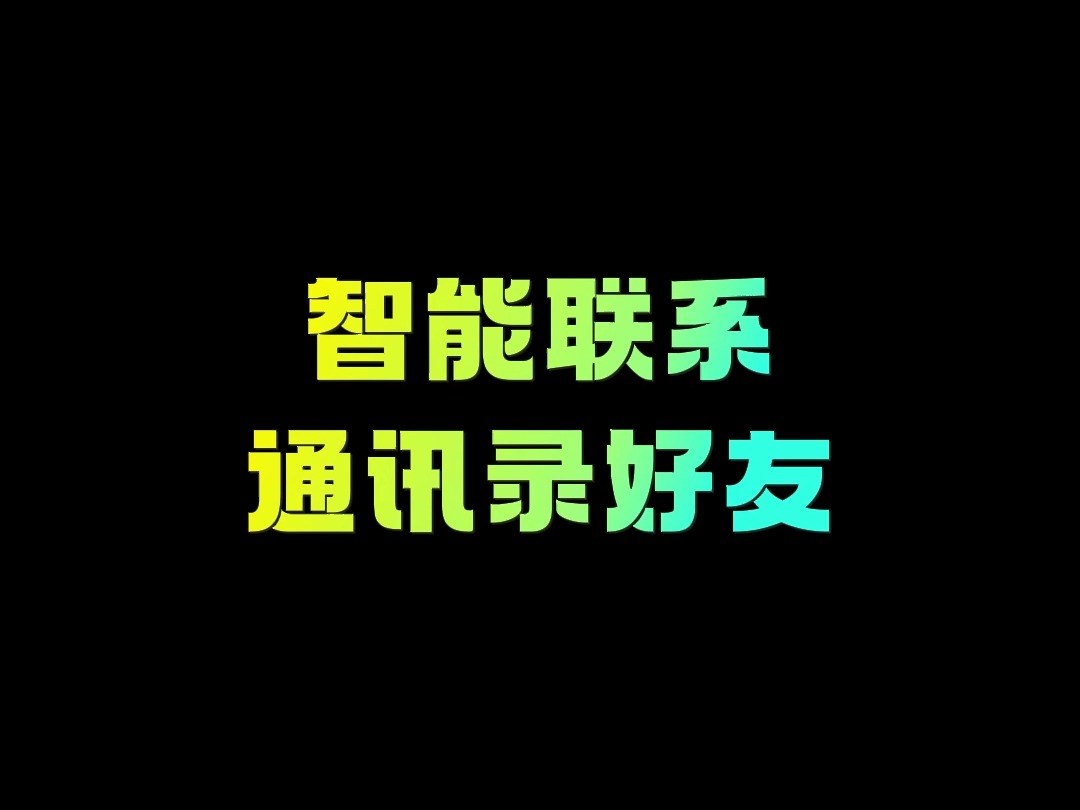 如何与通讯录好友进行互动沟通,八爪鱼自动拓客一站式解决此类问题哔哩哔哩bilibili