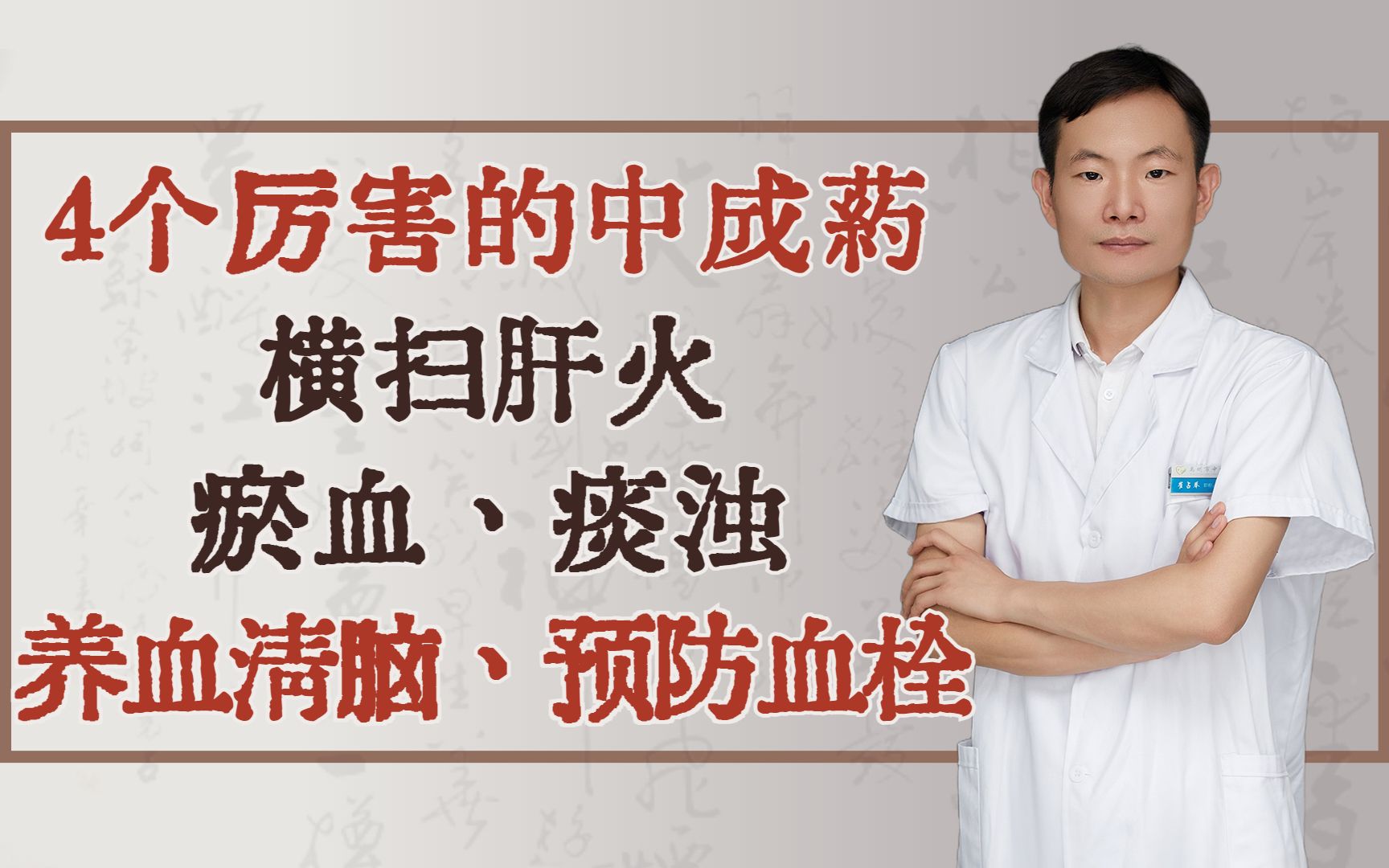 4个厉害的中成药,横扫肝火、瘀血、痰浊,养血清脑,预防血栓哔哩哔哩bilibili