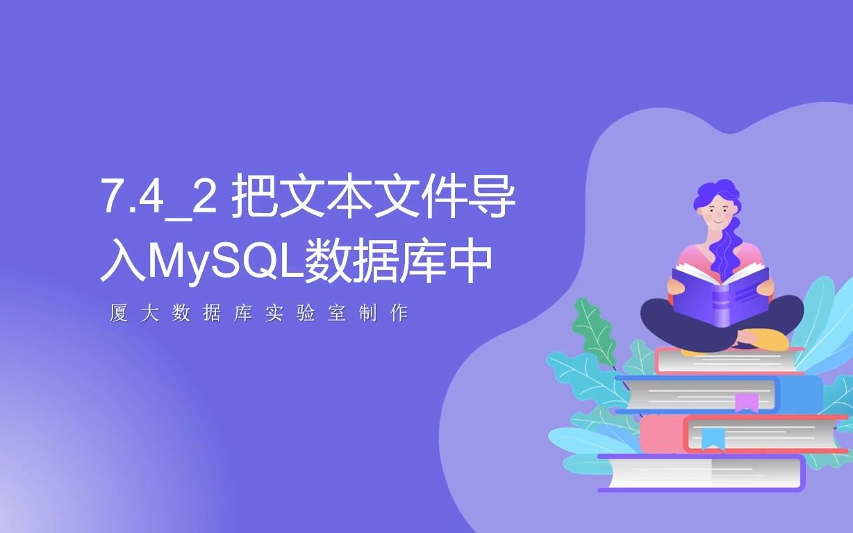 7.42 把文本文件导入MySQL数据库中 || 数据采集与预处理哔哩哔哩bilibili