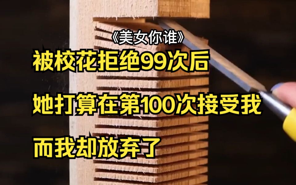 [图]被校花拒绝99次后，她打算在第100次接受我，而我却放弃了