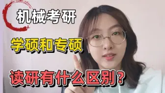 【机械考研】学硕和专硕有什么区别？真实备考和读研感受！