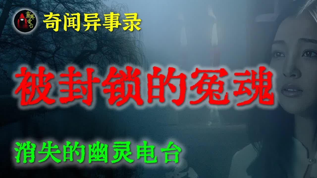 【灵异故事】诡异的幽灵电台 鬼故事 灵异诡谈 恐怖故事 解压故事 网友讲述的灵异故事 「民间鬼故事灵异电台」哔哩哔哩bilibili