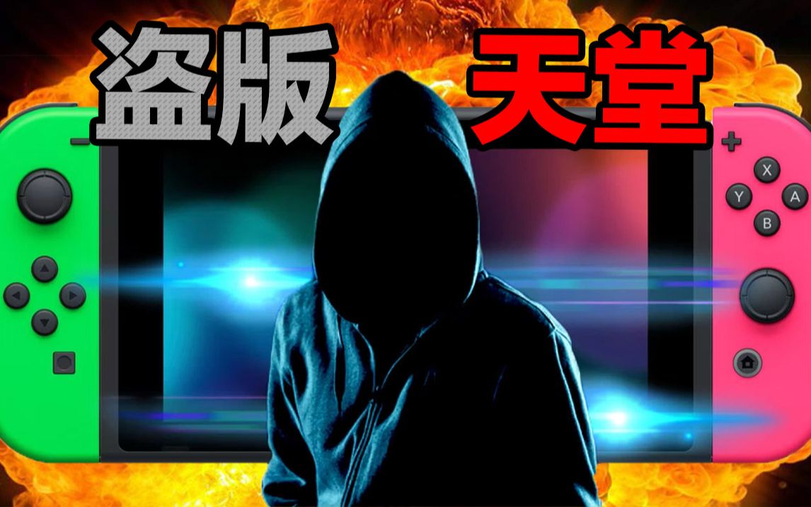 [图]“天堂”or“地狱”，任天堂历代主机是如何被破解的？