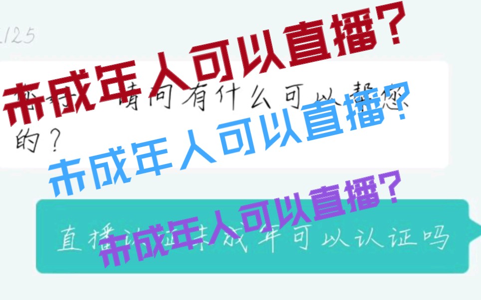 !!未 成 年 也 能 开 直 播 了?哔哩哔哩bilibili