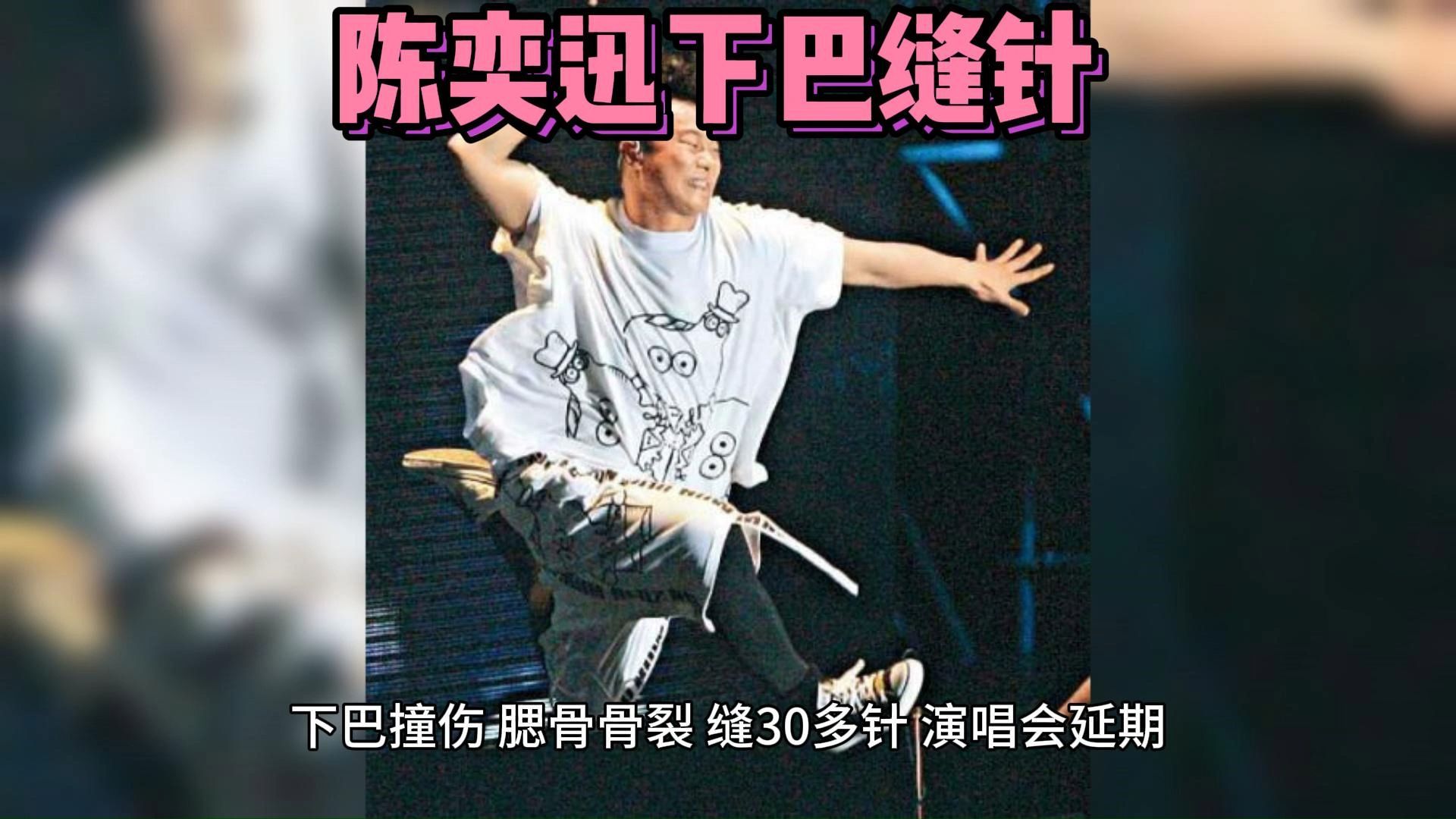 陈奕迅下巴缝针 住院膳食由星级主厨团队主理