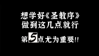 Download Video: 《集王圣教序》该怎么学？我把多年实践经验，一次性全都告诉你