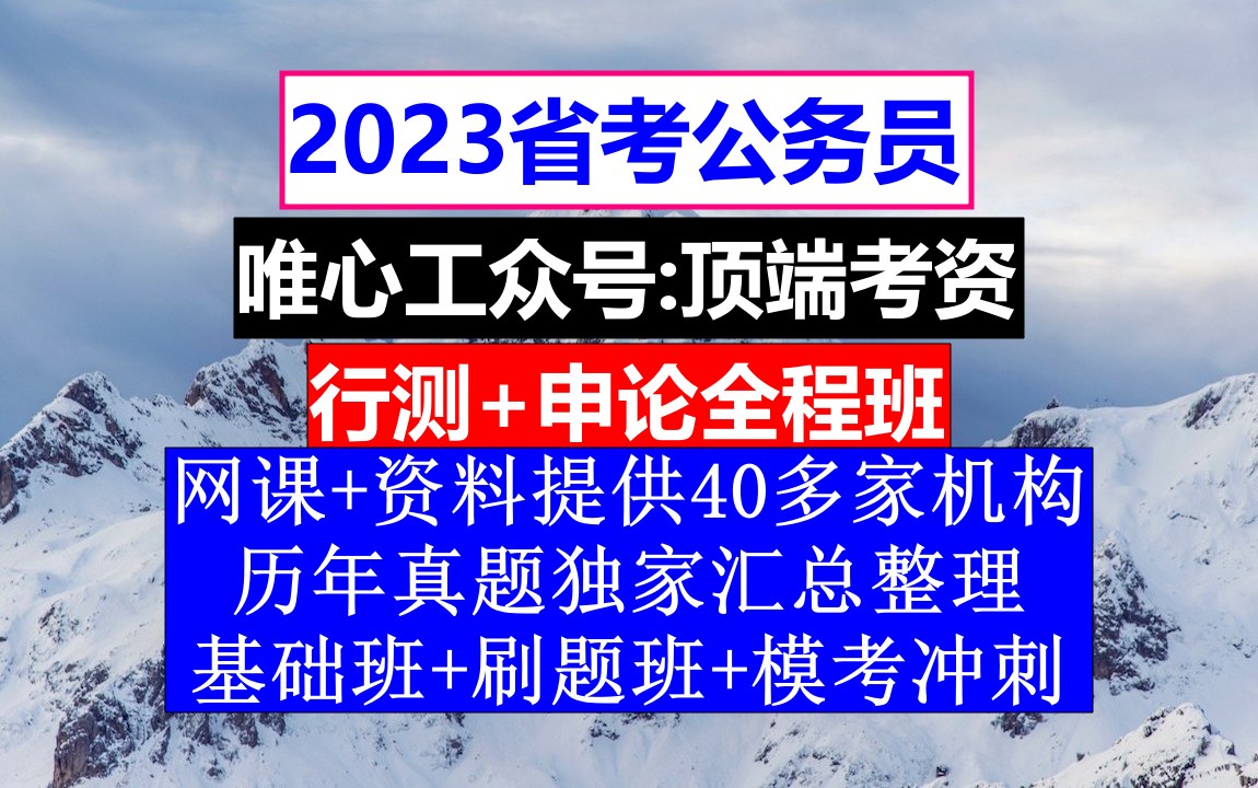 青海省考,公务员报名要什么颜色的照片,公务员的工资级别和档次哔哩哔哩bilibili