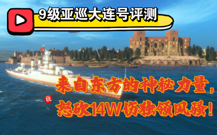 【战舰世界闪击战】9级亚巡大连号评测,来自东方的神秘力量,怒砍14W伤独领风骚!哔哩哔哩bilibili攻略