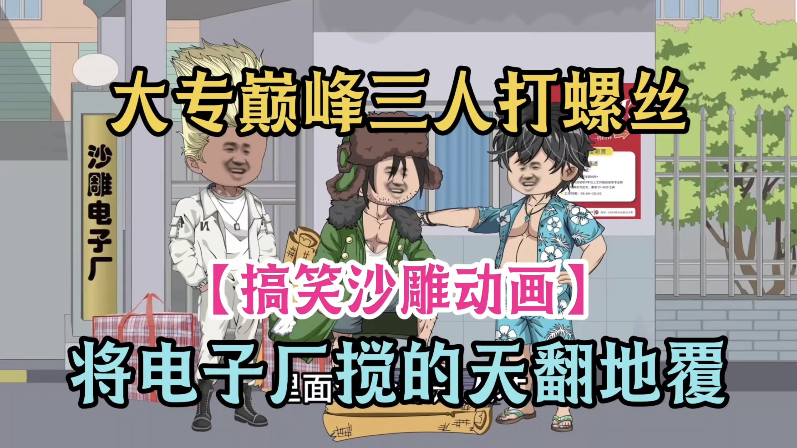 【搞笑沙雕动画】进厂囧事：三傻大闹电子厂！