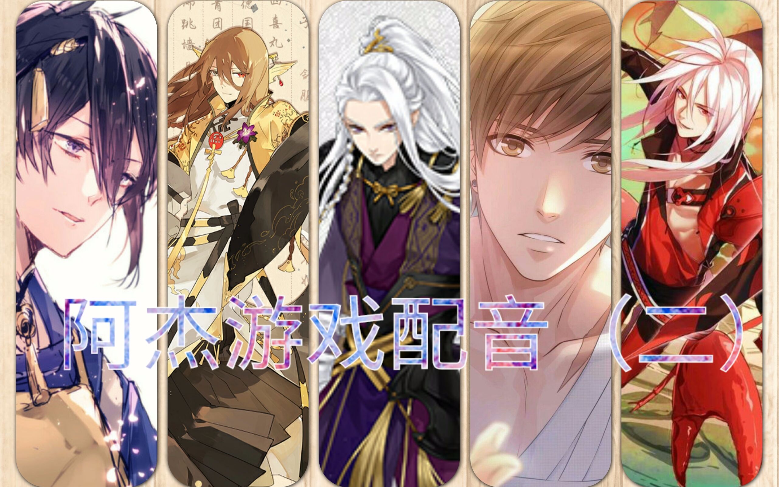 阿杰游戏配音二