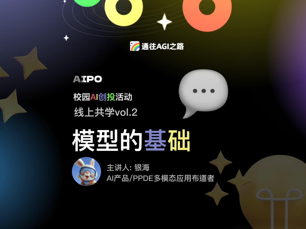 校园AIPO活动:AI共学课第二节「模型的基础通识」哔哩哔哩bilibili