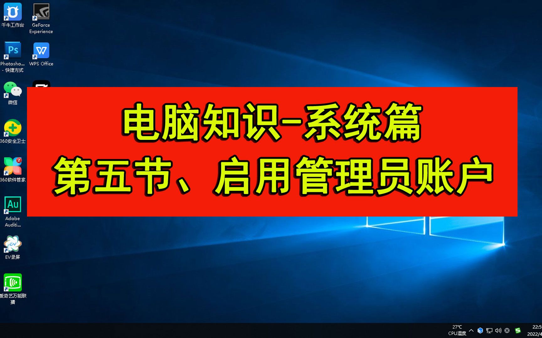 电脑知识系统篇第五节,启用管理员账户并设置密码!哔哩哔哩bilibili