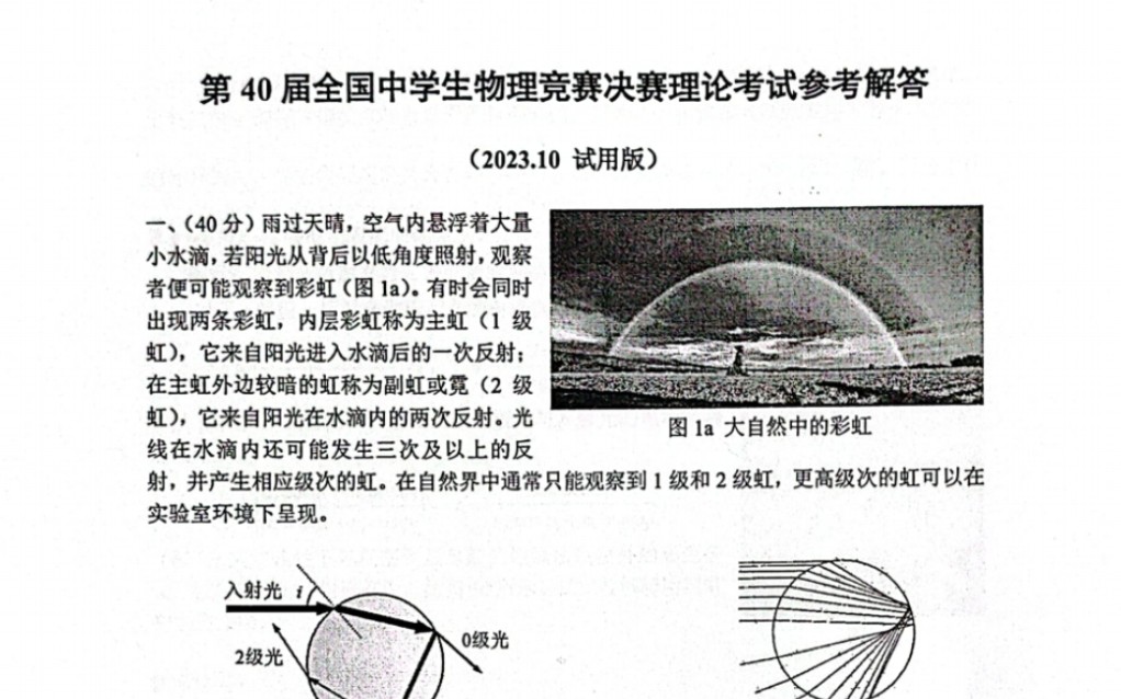 完整试题&答案发布!2023第40届全国中学生物理竞赛理论&实验试题及答案2023第40届物理竞赛决赛理论和实验考试在昨天结束,今天第一时间拿到了试题...