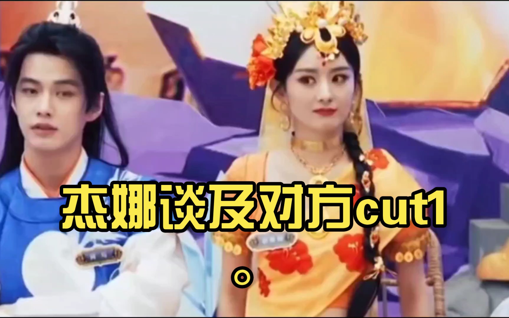 杰娜谈及对方cut1.杰娜高甜!哔哩哔哩bilibili