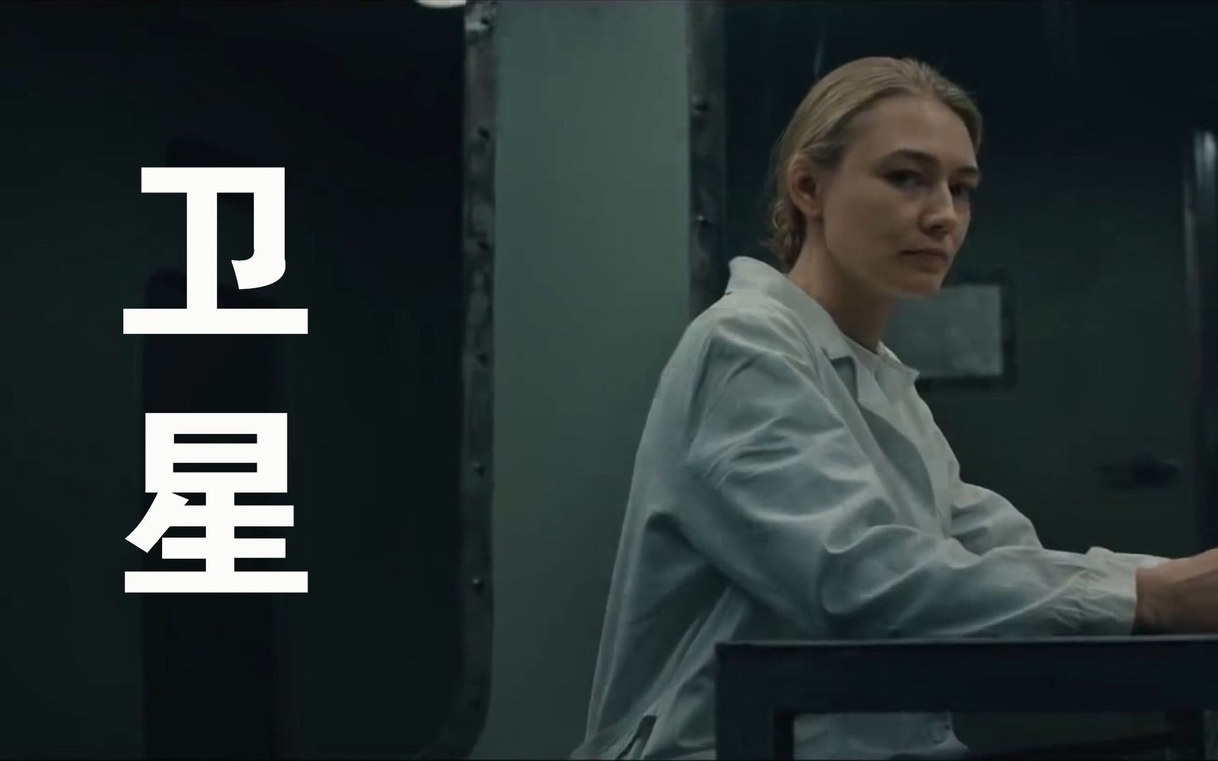 俄罗斯科幻恐怖电影《卫星》预告片