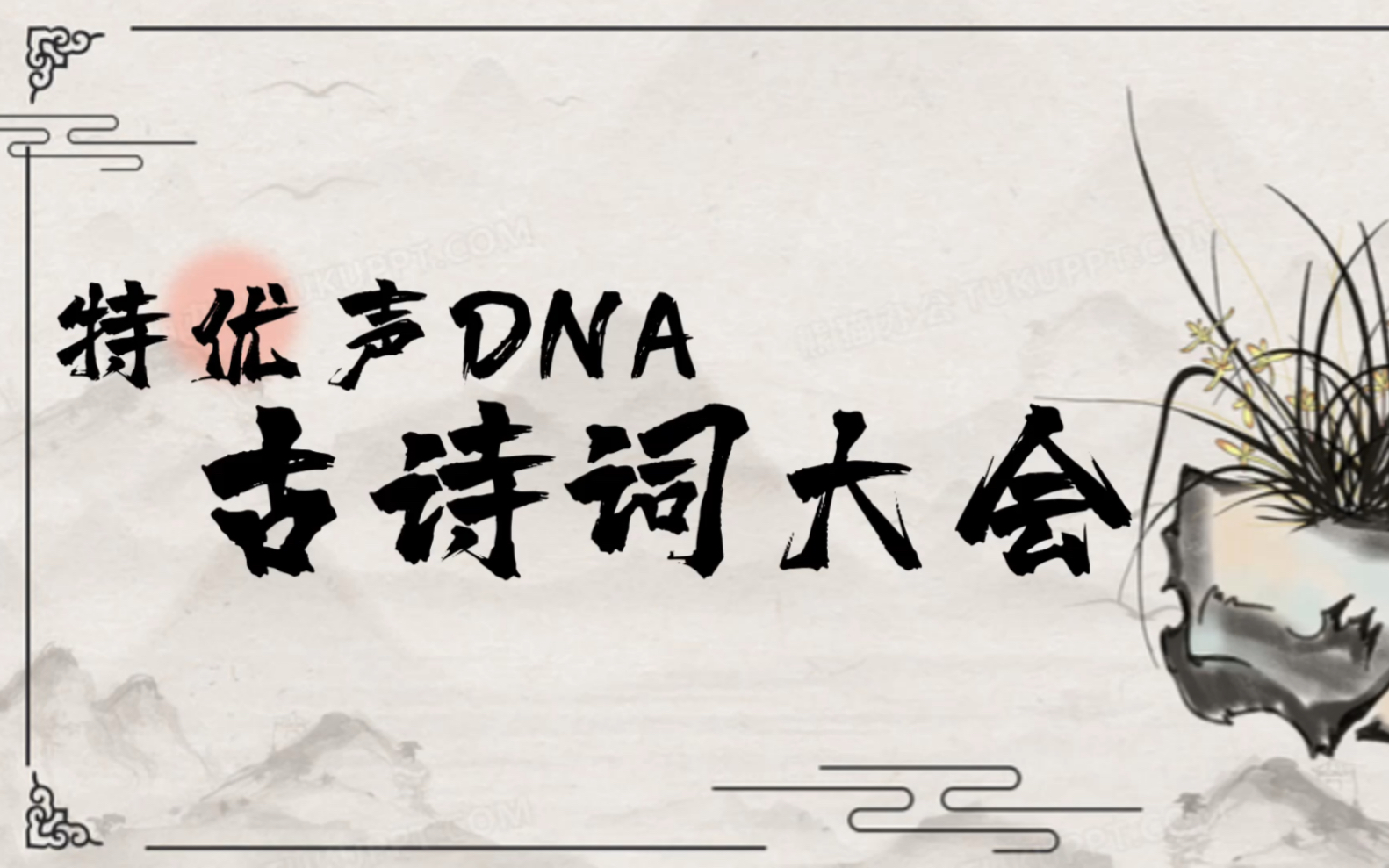 [图]特优声DNA古诗词大会 | “葡萄美酒夜光杯，别动我的DNA！”