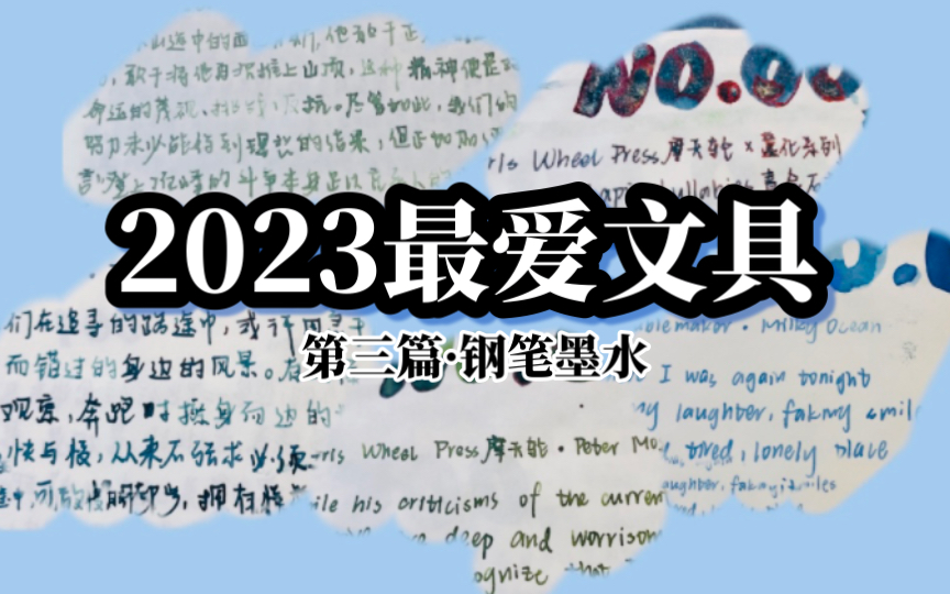 [图]2023年我最喜欢的玩具！你用过几个？第三篇·钢笔墨水