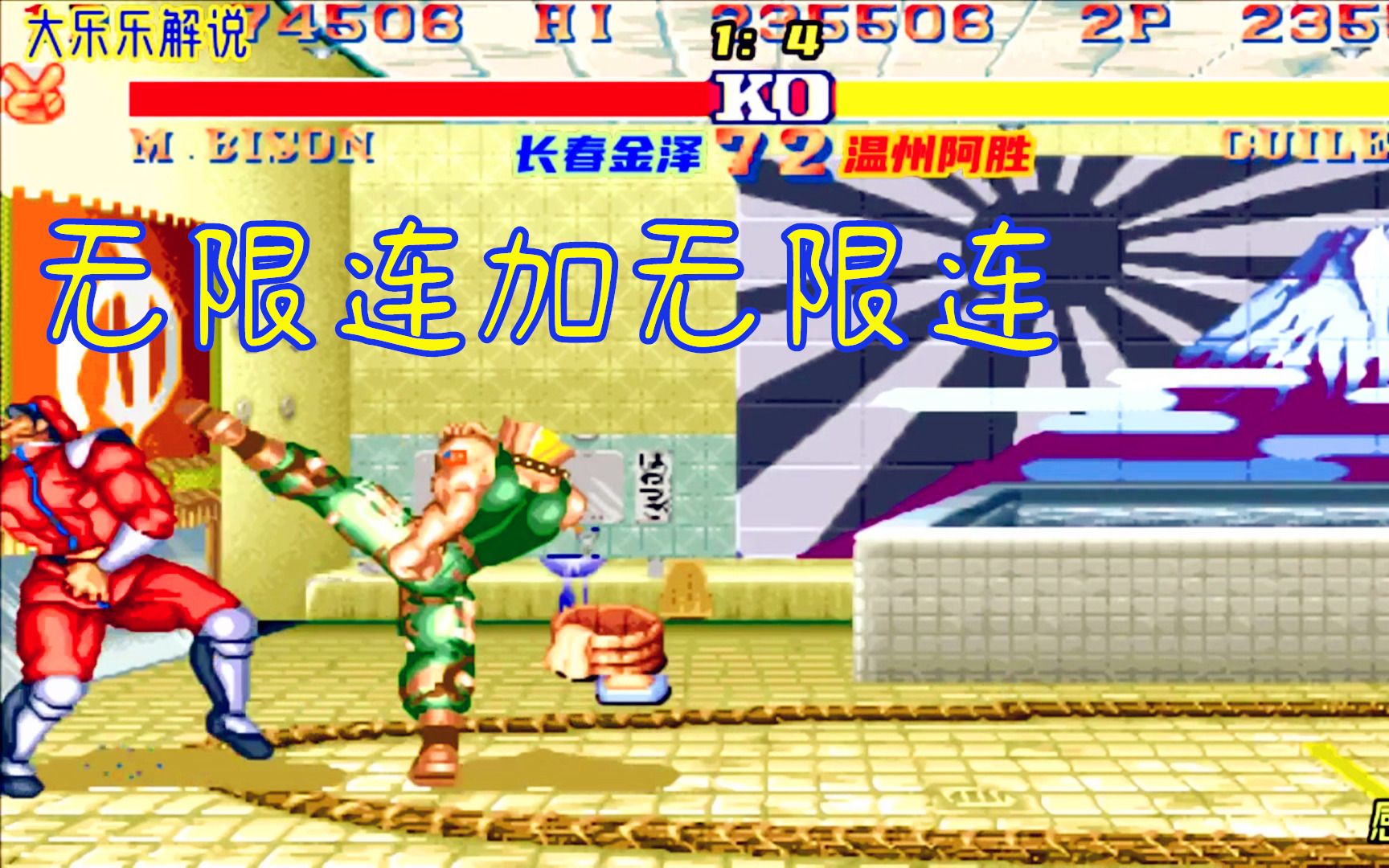 街霸2 温州阿胜对阵长春金泽比赛视频完整版,古烈表演连续无限连