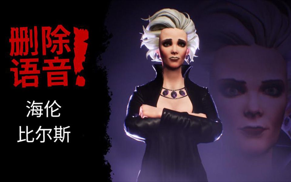 [图]黑暗诡计 [Dark Deception] | [语音库] 海伦 比尔斯 [Helen Bierce]被删除的语音