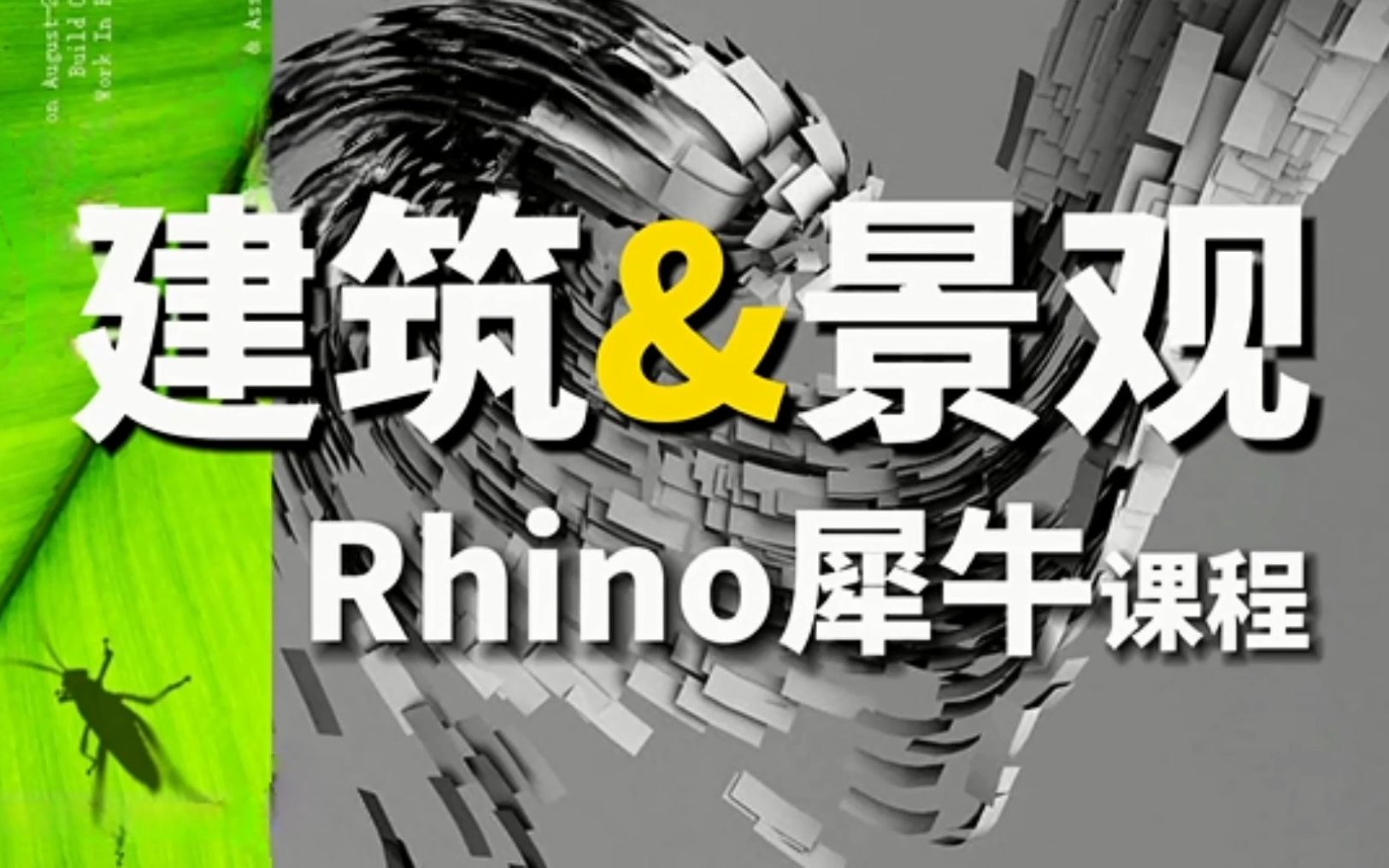 天津建筑设计培训景观设计园林设计室外古建筑微信boaokc 零基础学习犀牛软件培训 rhino培训 GH插件Grasshopper参数化设计 渲染 天津博奥教育哔哩哔...