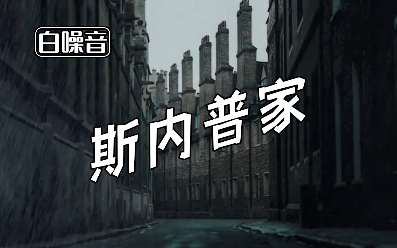 哈利波特场景白噪音斯内普教授出生地蜘蛛尾巷