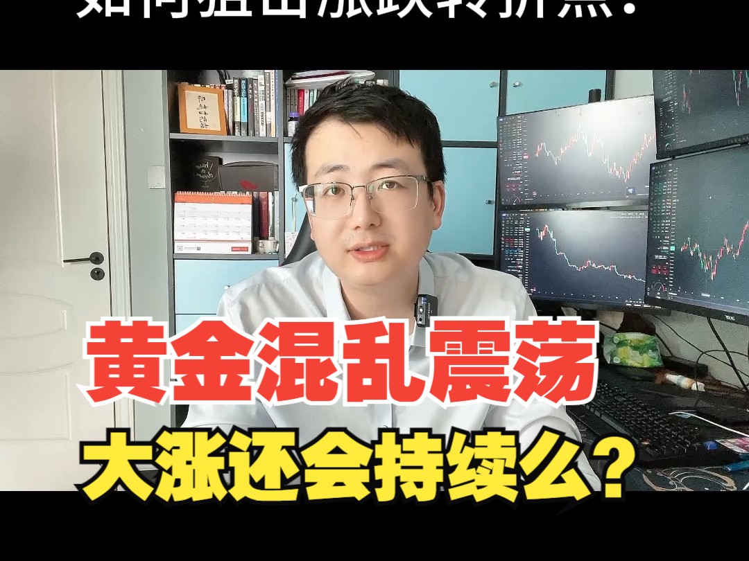 黄金混乱震荡,此前的大涨还会持续额?|老安说金|黄金外汇每日行情解析|3月28日哔哩哔哩bilibili