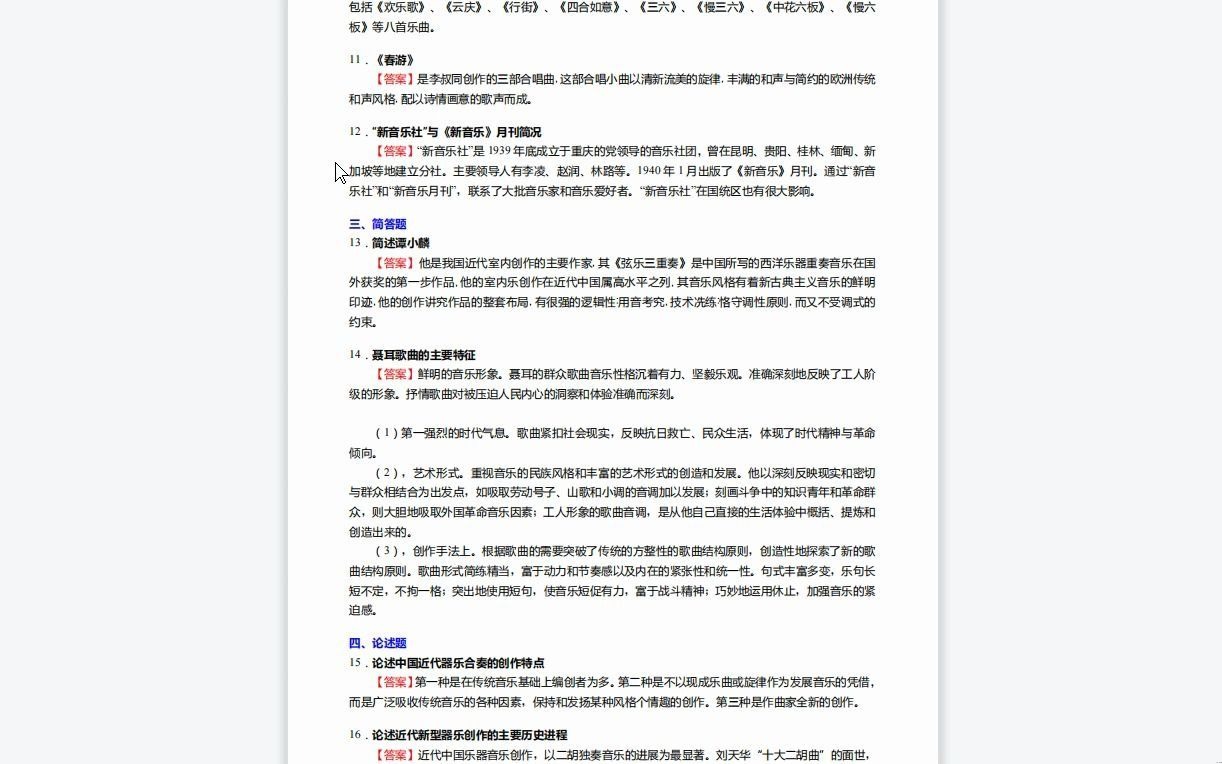 [图]C639020【基础】2024年星海音乐学院135101音乐《807音乐学基础知识三级(834中、西方音乐史三级)之中国近现代音乐史》考研基础检测5套卷资料复习