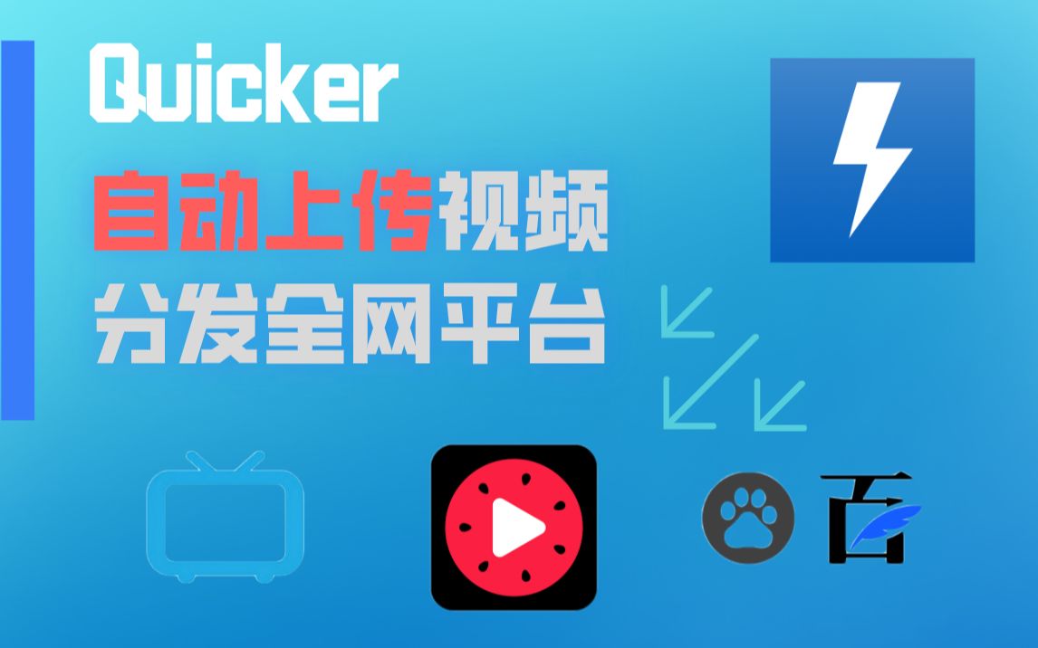 quicker编写组合动作脚本实现自动上传自媒体短视频到全网视频平台哔哩哔哩bilibili