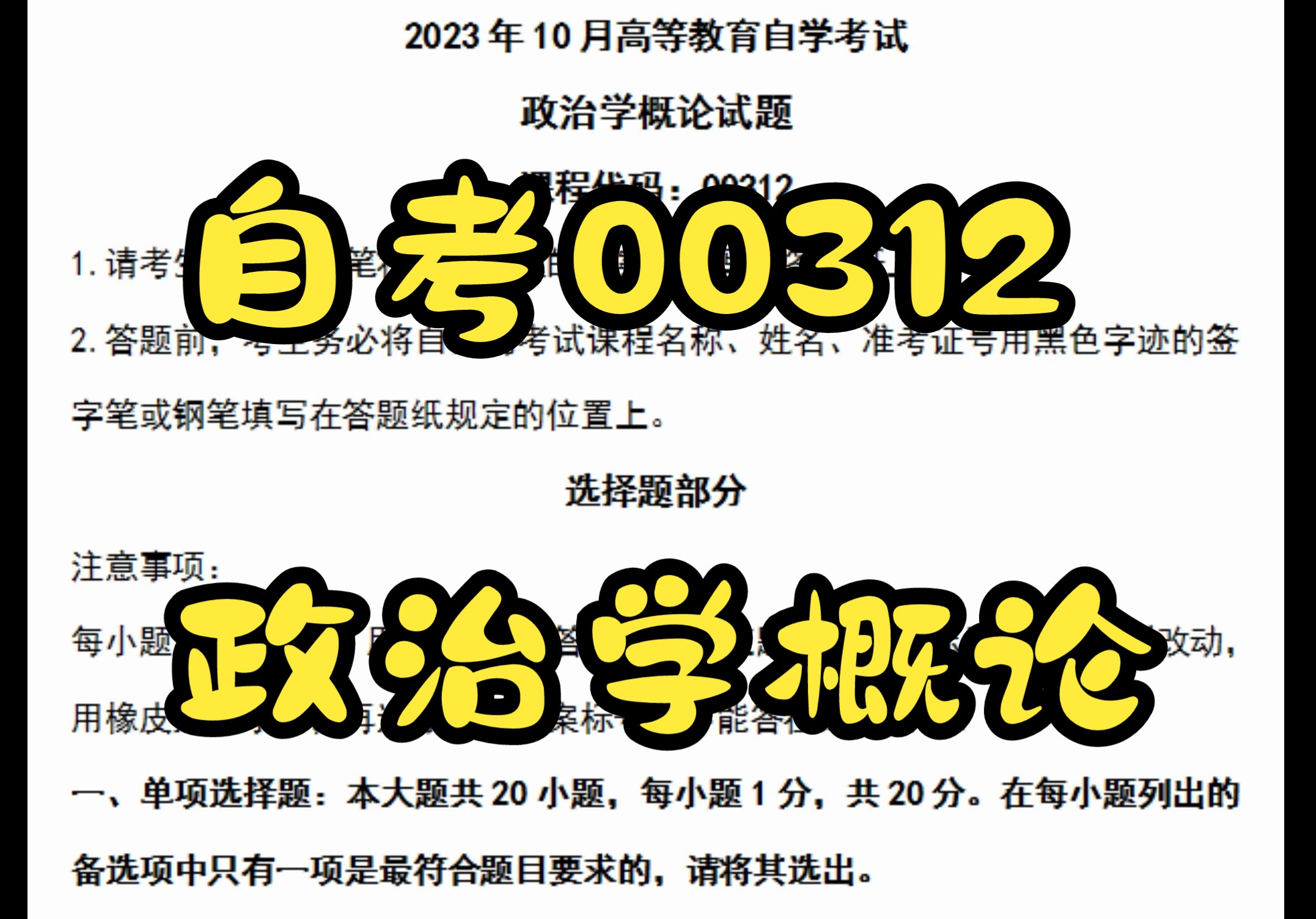 [图]2023年10月自考00312政治学概论真题答案+2024复习资料