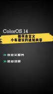 ColorOS 14 如何自定义小布建议的通知内容