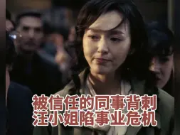 Download Video: 【电视剧繁花】被信任的同事背刺 汪小姐陷事业危机