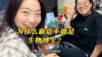 为什么霸总不能是生物博士？