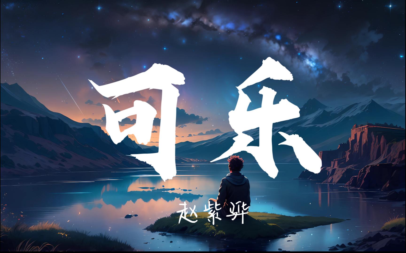 【无损音质】可乐--赵紫骅「可以让你快乐是我的快乐」