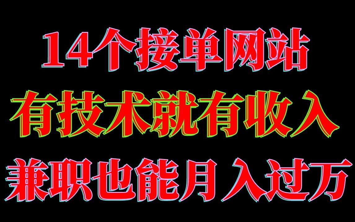 【PS接单】靠这14个高质量接单平台,日入三位数不是问题.哔哩哔哩bilibili