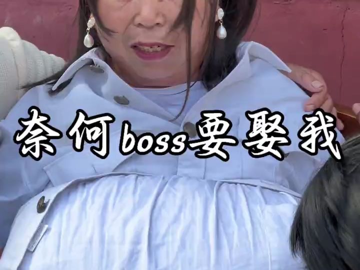 奈何boss要娶我生孩子加油哔哩哔哩bilibili