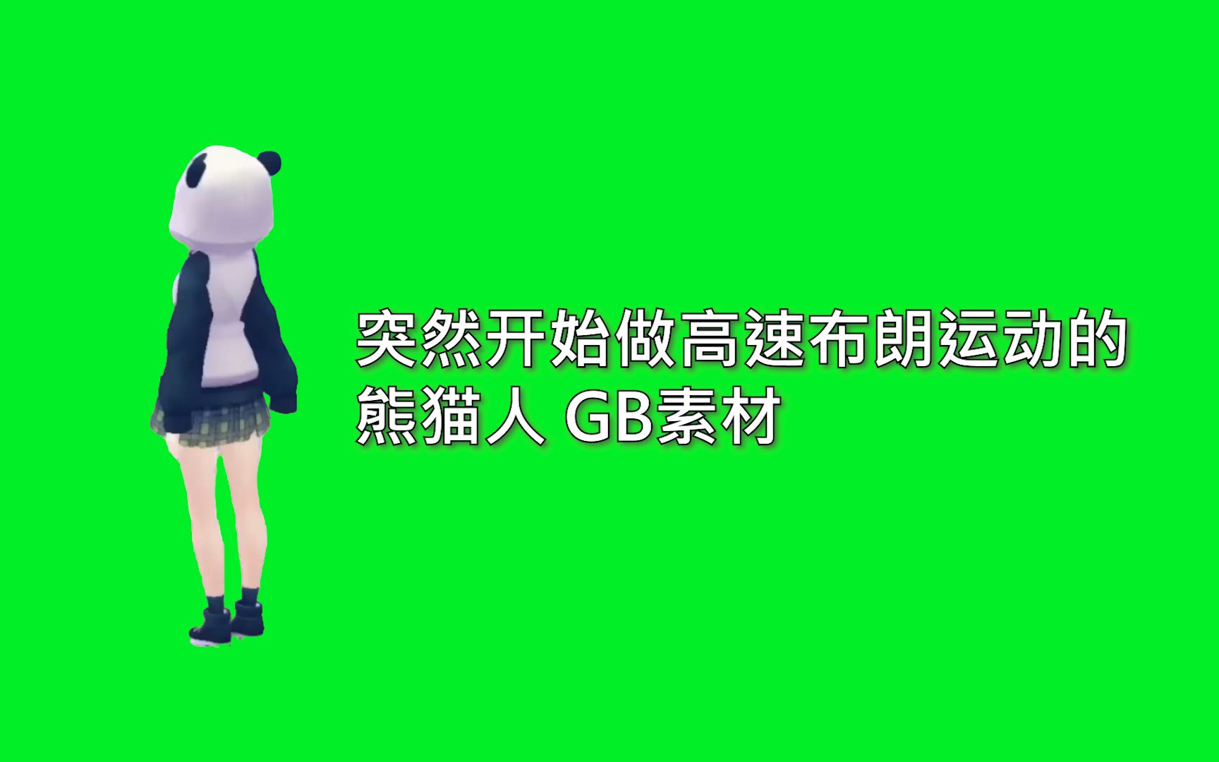 突然开始做高速布朗运动的熊猫人绿幕gb素材