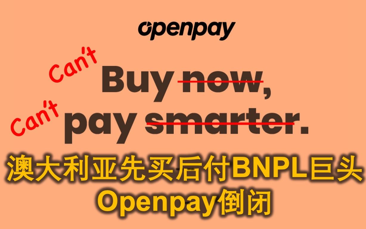 澳洲BNPL先买后付巨头Openpay倒闭.2023年2月18日透视哔哩哔哩bilibili