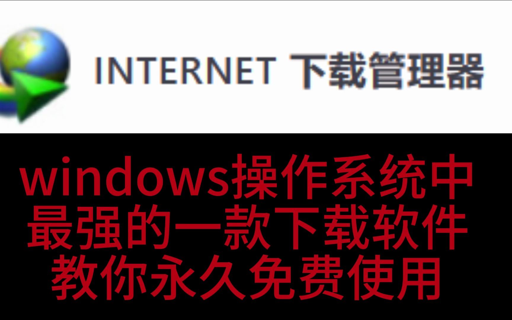 最强下载器IDM永久使用教程哔哩哔哩bilibili