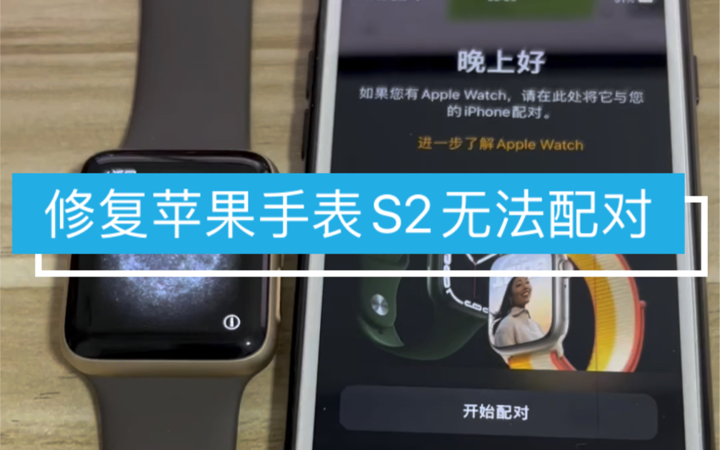 applewatch 苹果手表s2版本低无法配对刷机修复成功