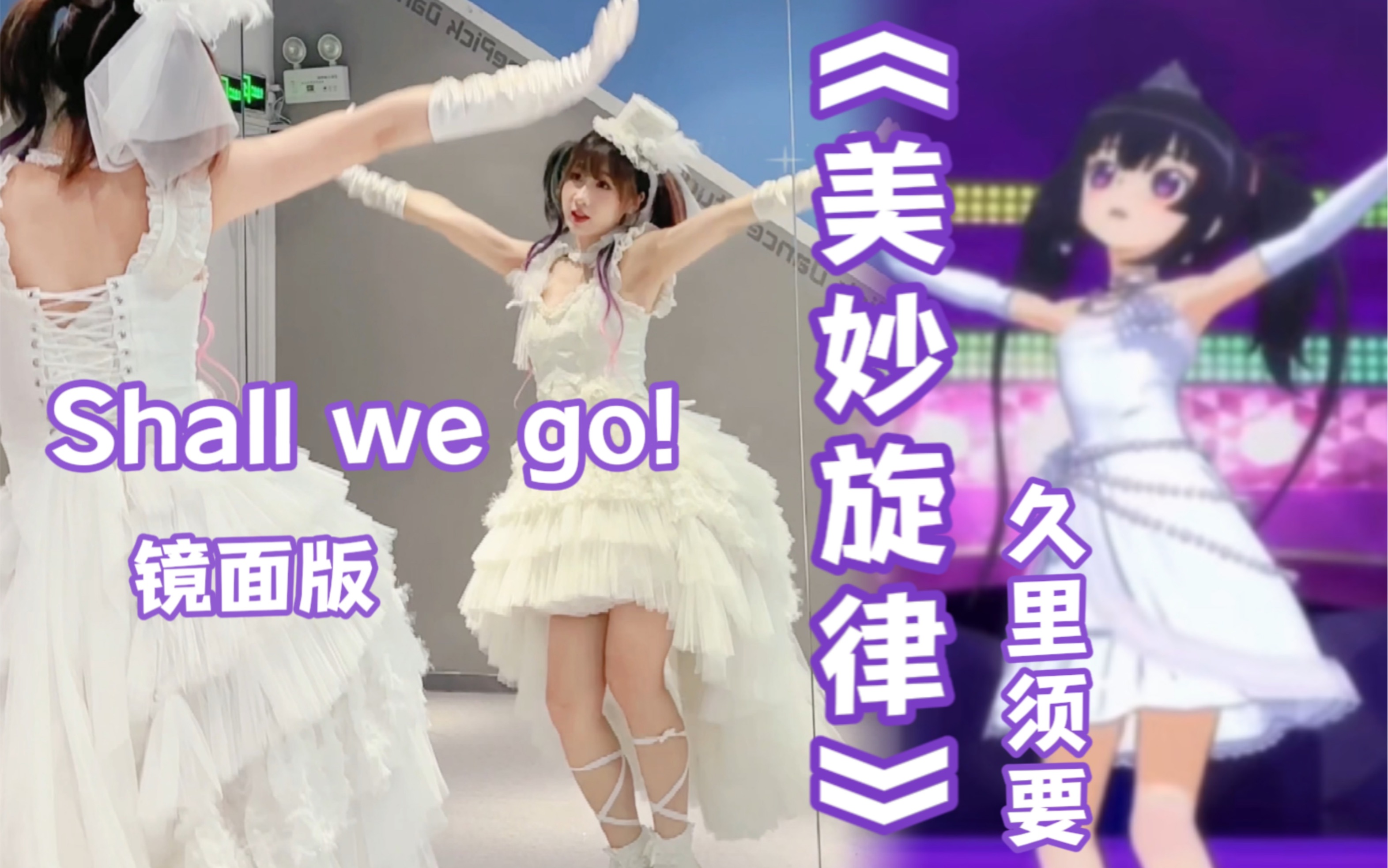 [图]【镜面版】美妙旋律「Shall we go!」久里须要【完整扒舞改编】