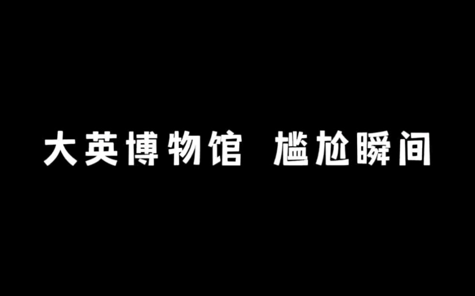 《大英博物馆》哔哩哔哩bilibili